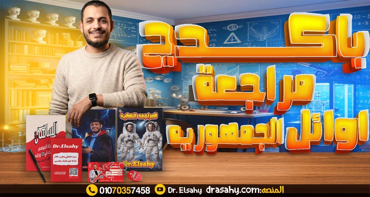 باكدج المراجعة النهائية في الفيزياء 2026 | نظام أوائل الجمهورية مع دكتور الساهي